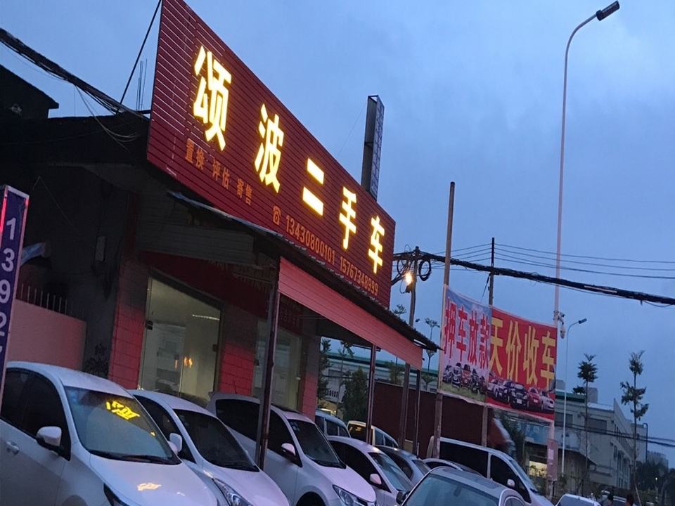 颂波精选二手车