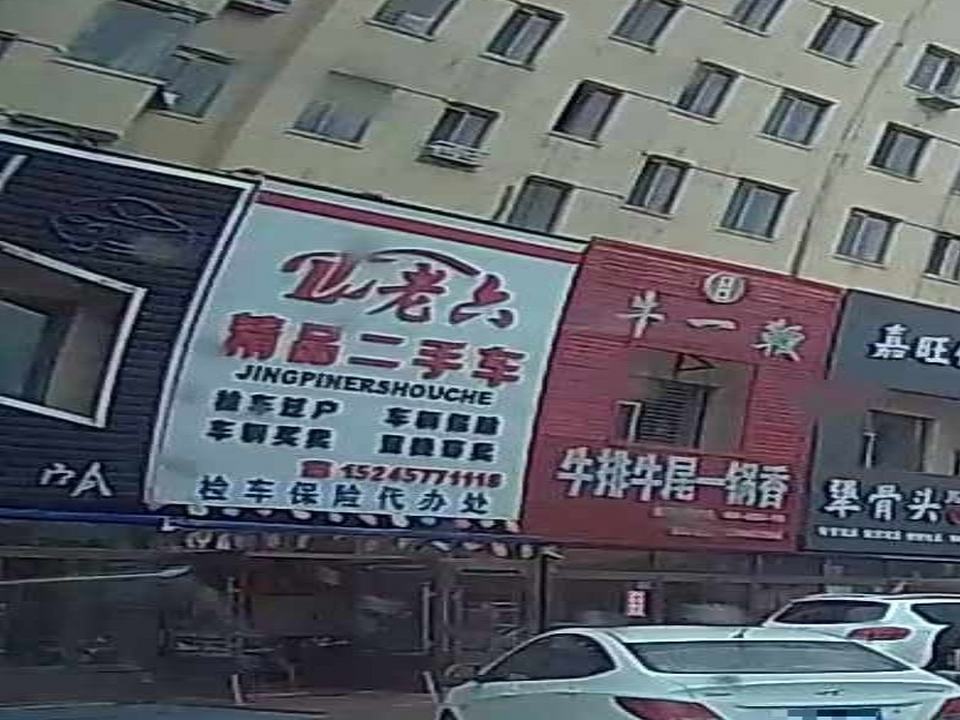 老六精品二手车