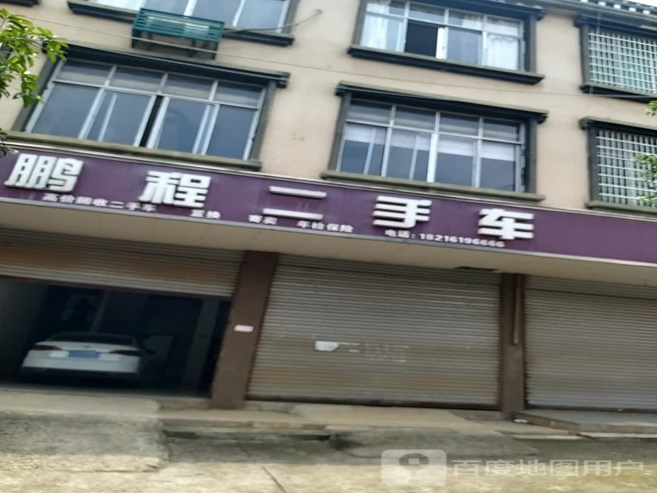 鹏程二手车(军汉公路)