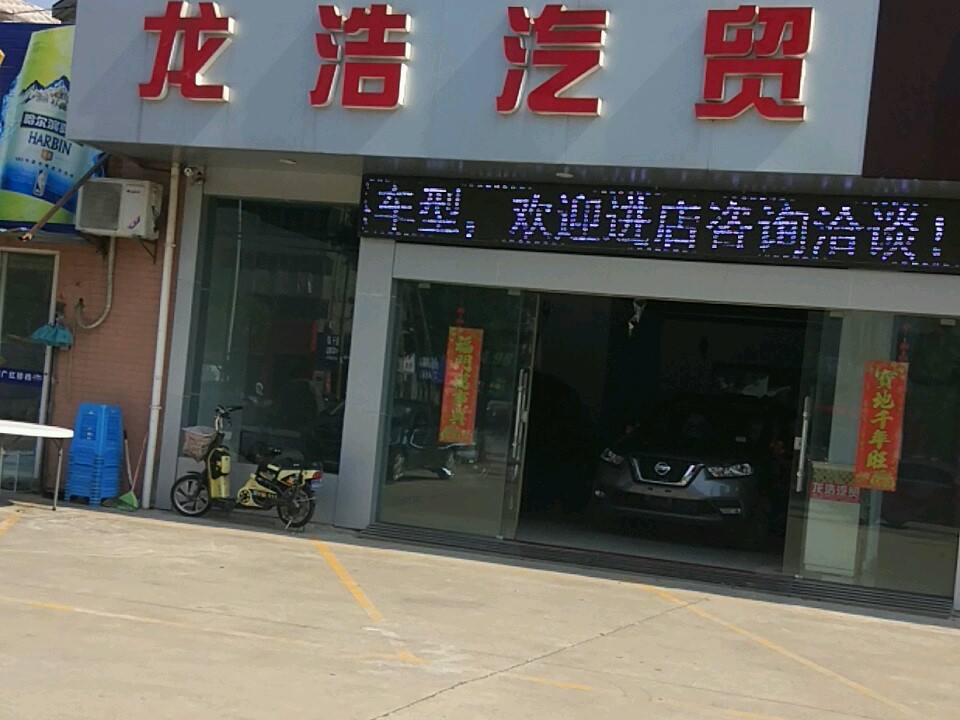 龙浩二手车(西环南路店)