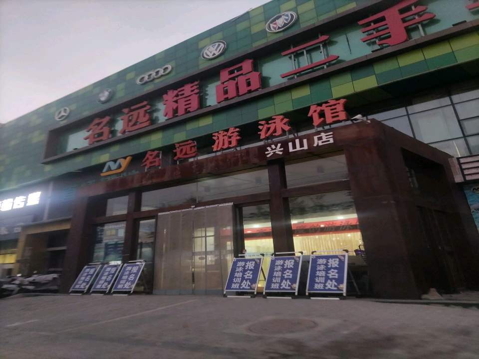 名远精品二手车(兴山店)