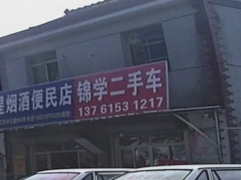 锦学二手车