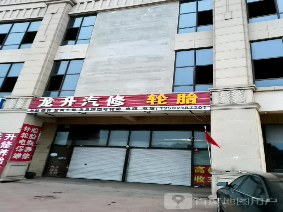 龙升汽修轮胎二手车(建鑫城鑫河湾广场店)