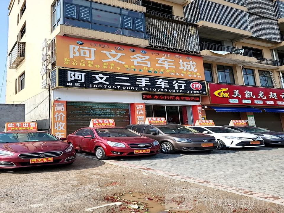 阿文名车城(二店)