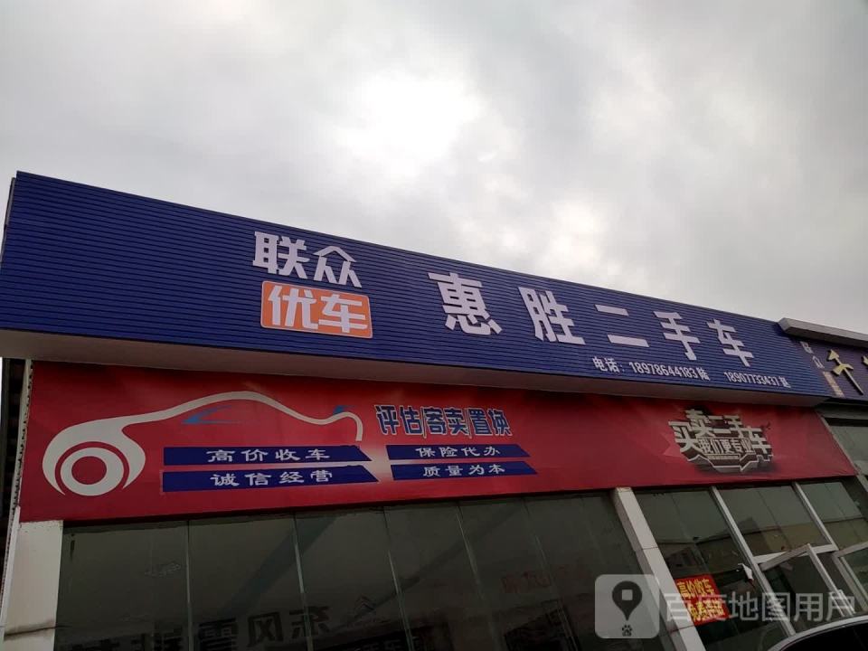 惠胜二手车(惠信店)