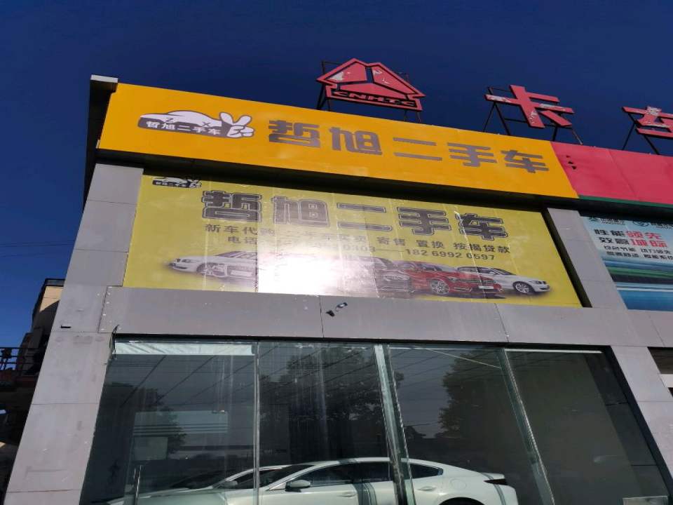 哲旭二手车总店