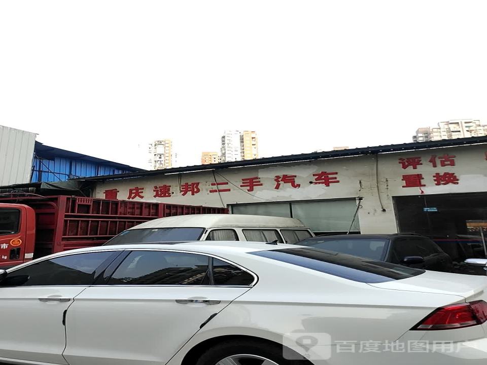 重庆速邦二手汽车