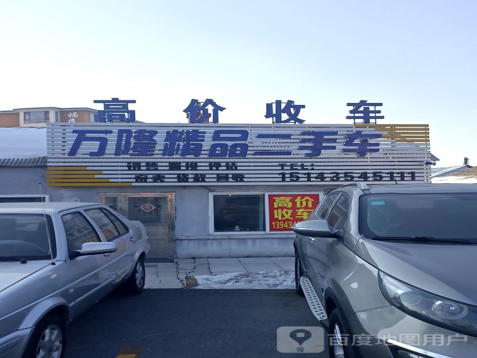 万隆精品二手车