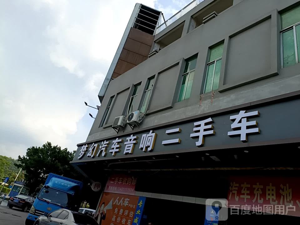 梦幻汽车音响(光明分店)