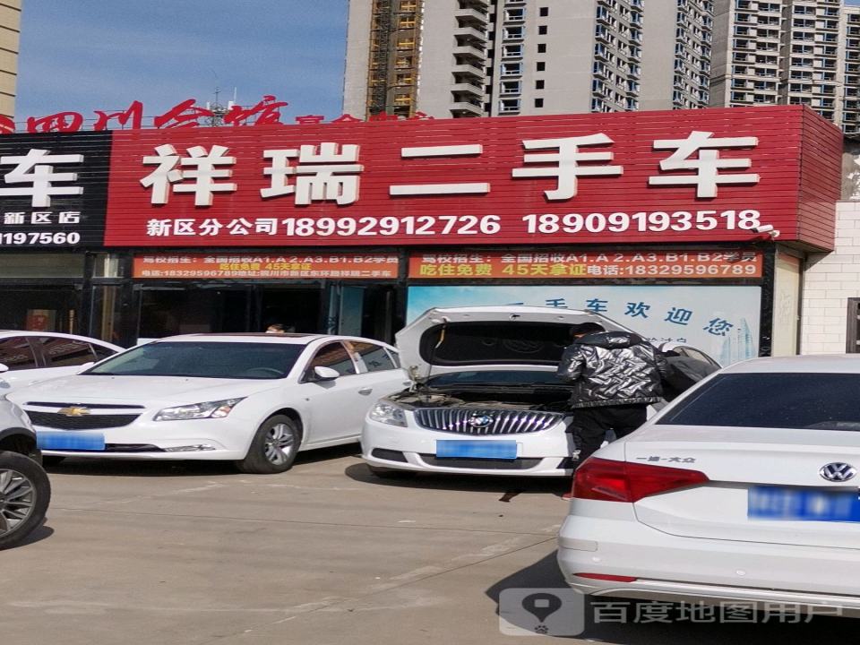 祥瑞二手车(东环路)