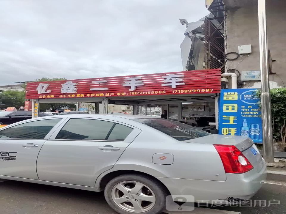 亿鑫二手车