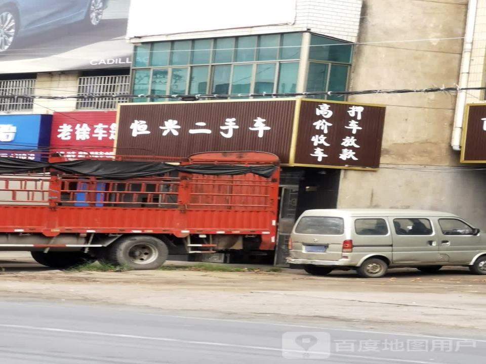 恒兴二手车(沪瑞线)