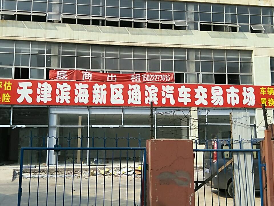 通滨汽车交易市场