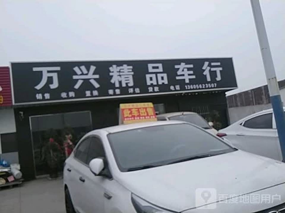 万兴精品车行