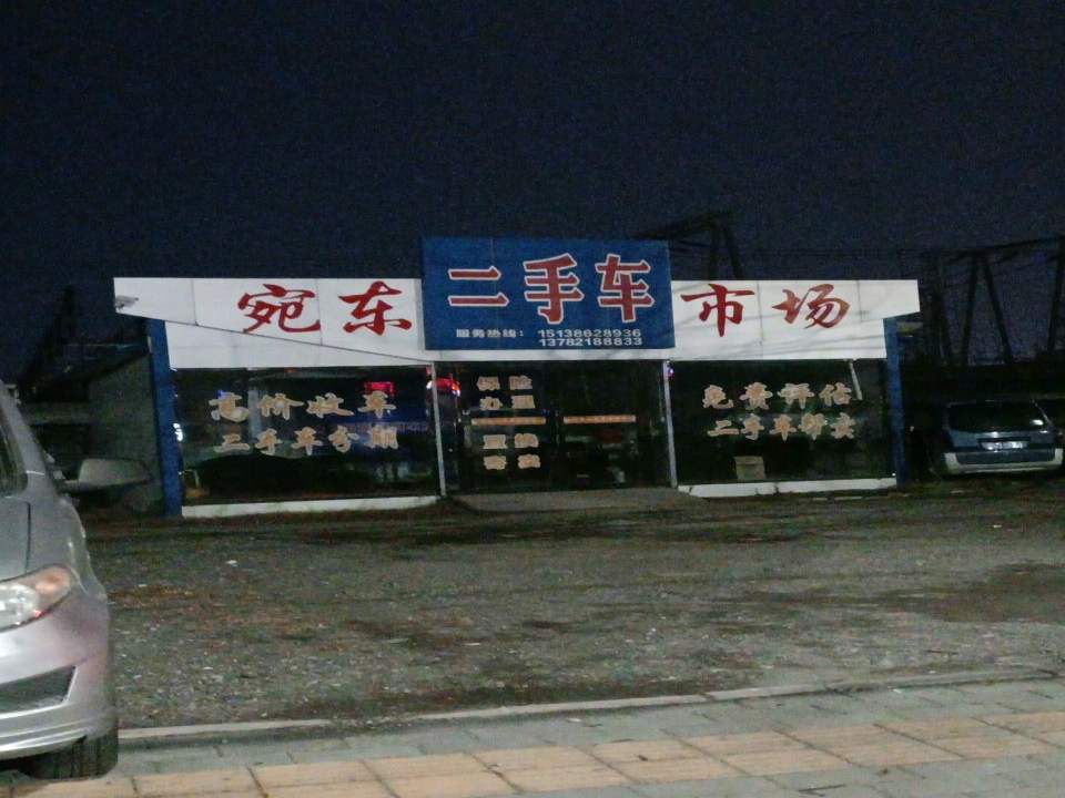 宛东二手车市场