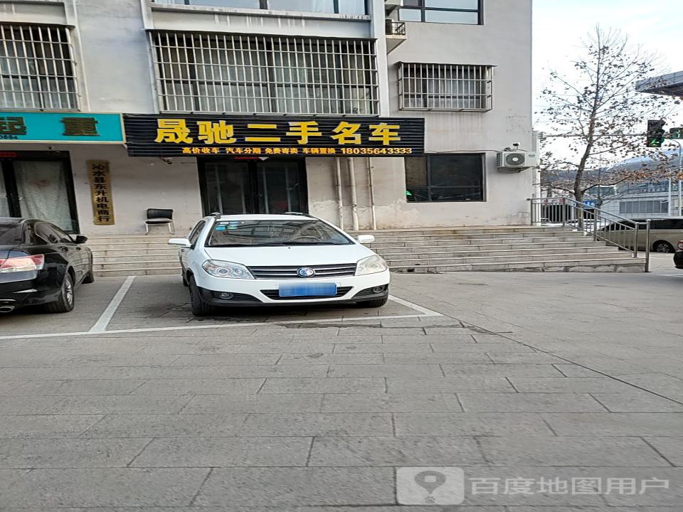 晟驰二手名车