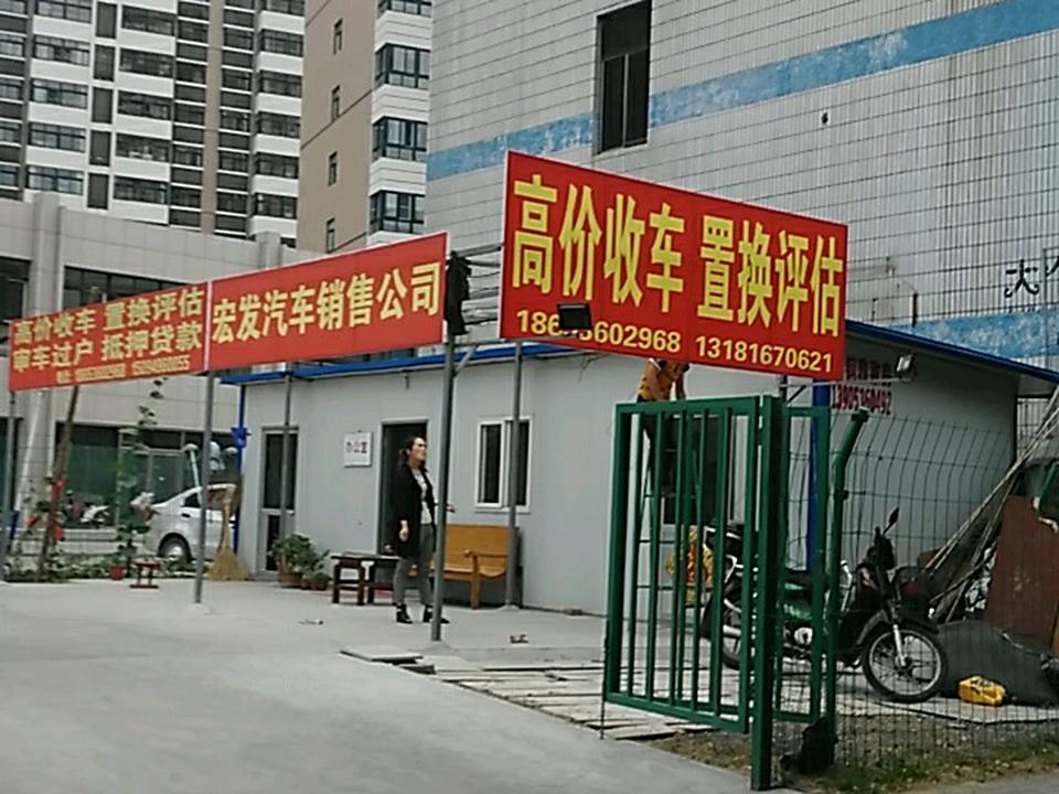 宏发汽车销售公司