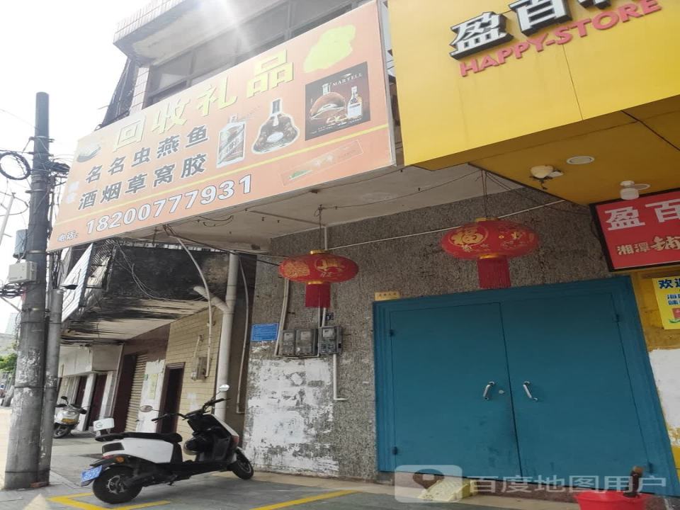 回收礼品名酒名烟(中山一路店)