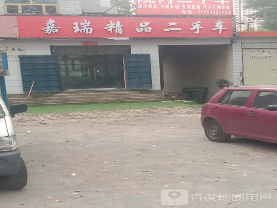 嘉瑞精品二手车