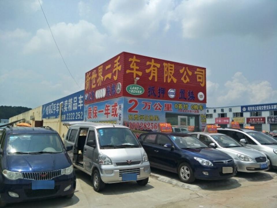 新世界二手车