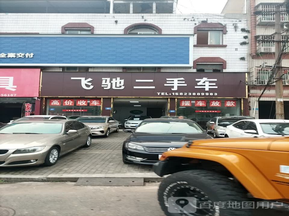 飞驰名车(中南路)