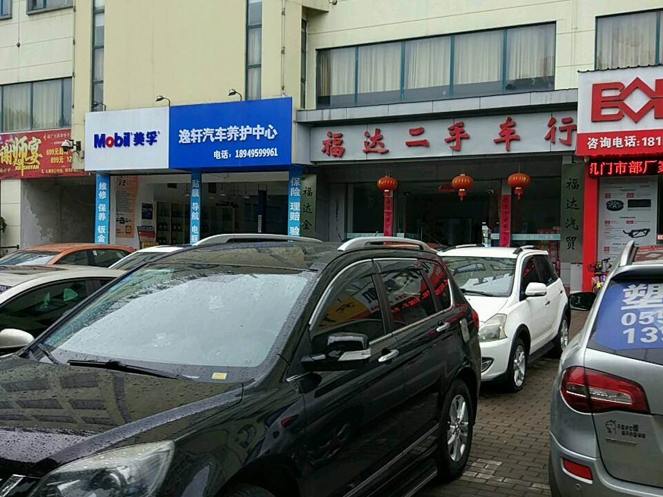 福达二手车行(越秀路店)