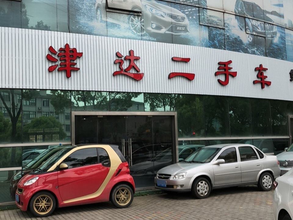 津达二手车