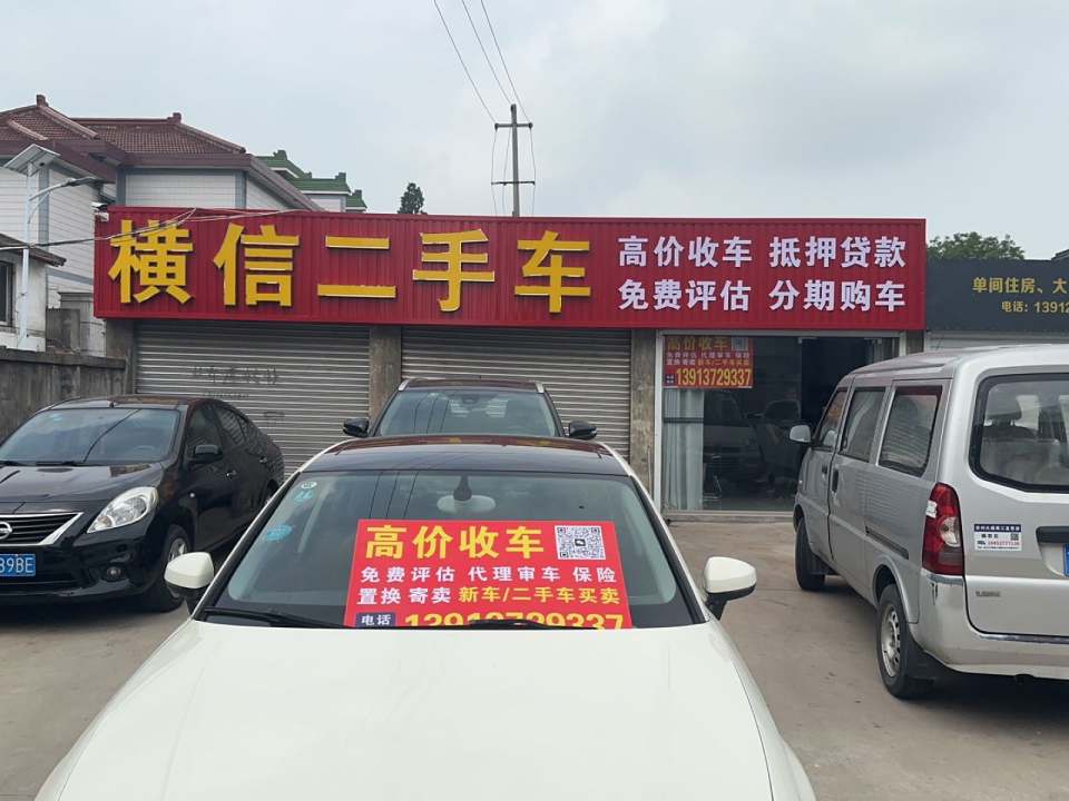 横信二手车(七都店)