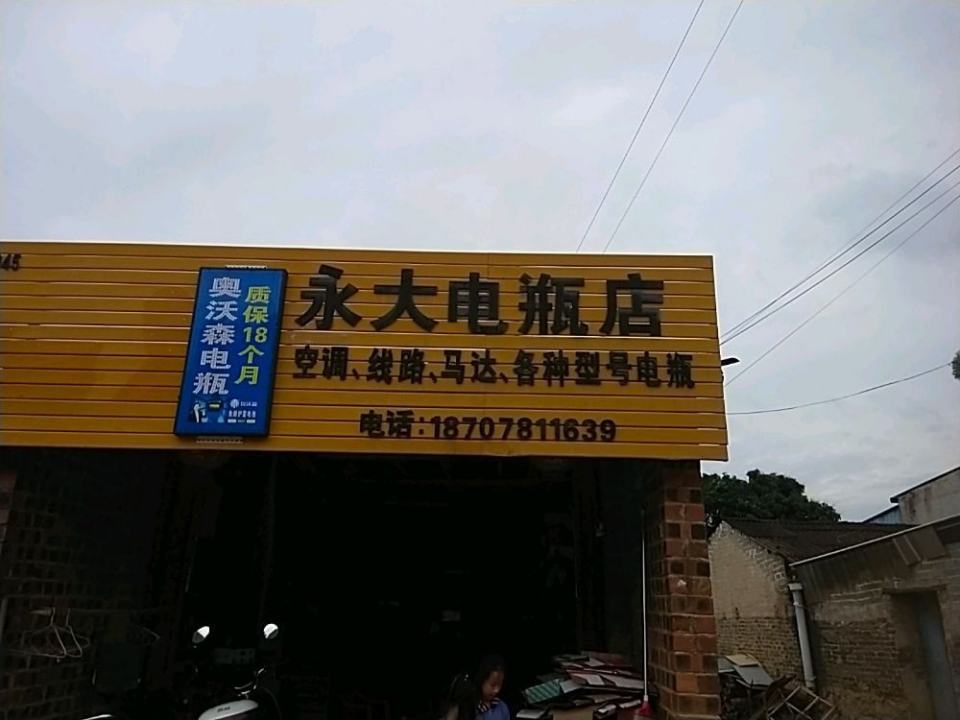 永大电瓶店