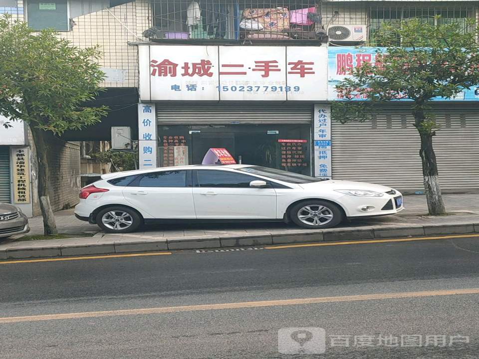 渝城二手车