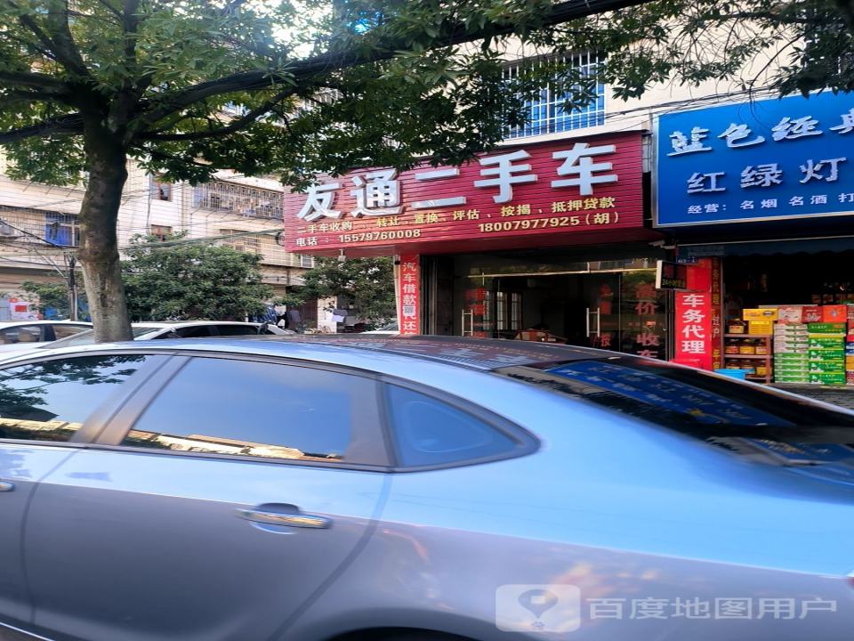 友通二手车(中山南路)