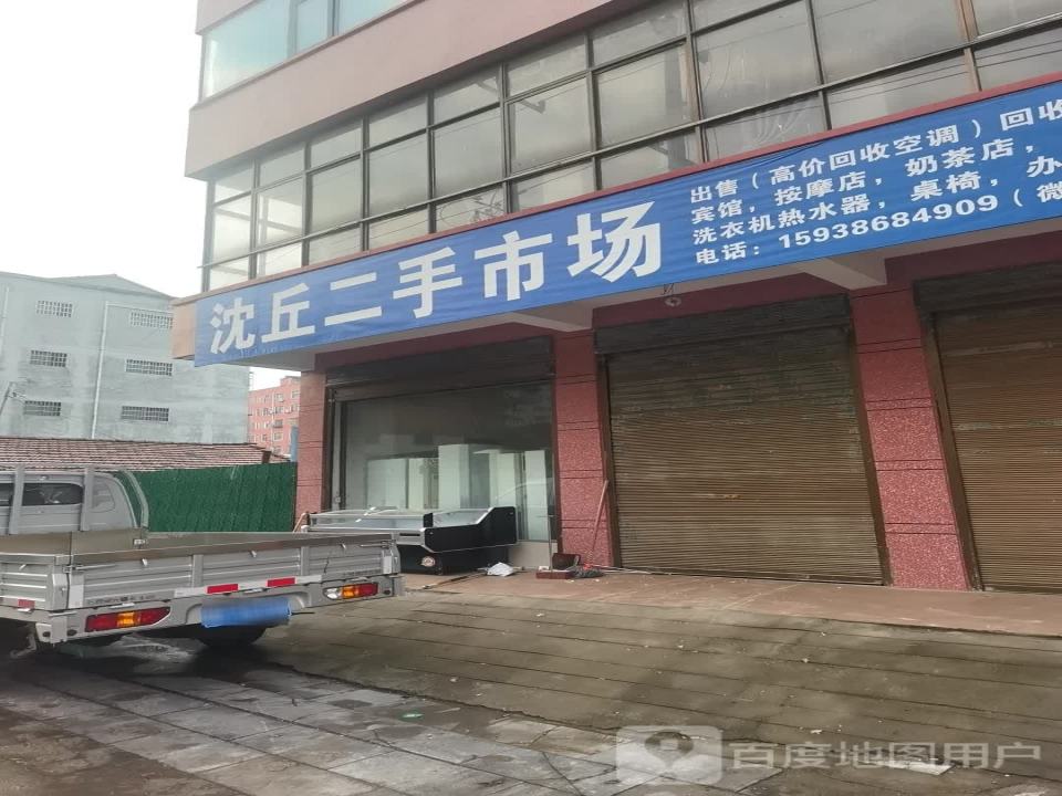 沈丘二手市场