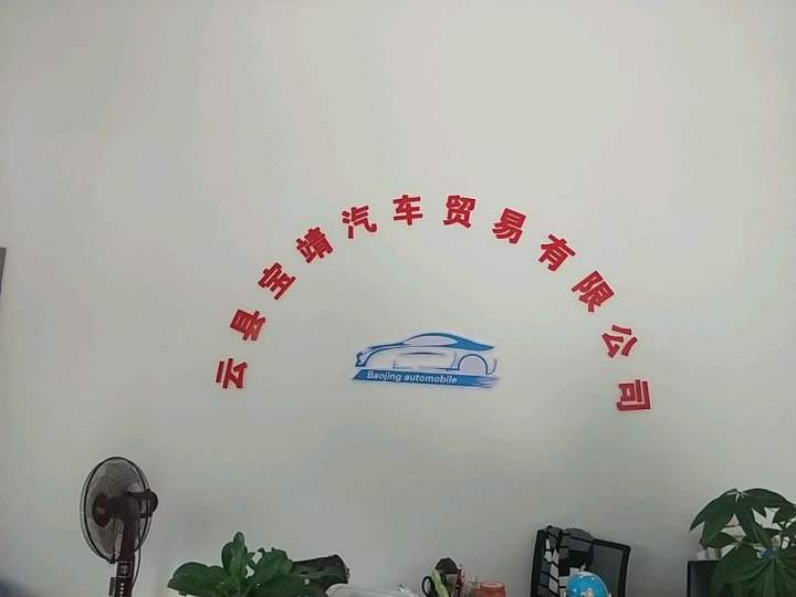 宝靖二手车