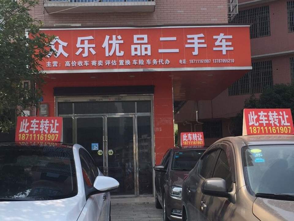 众乐优品二手车