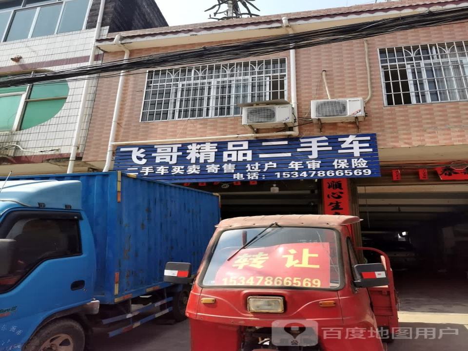 飞哥精品二手车