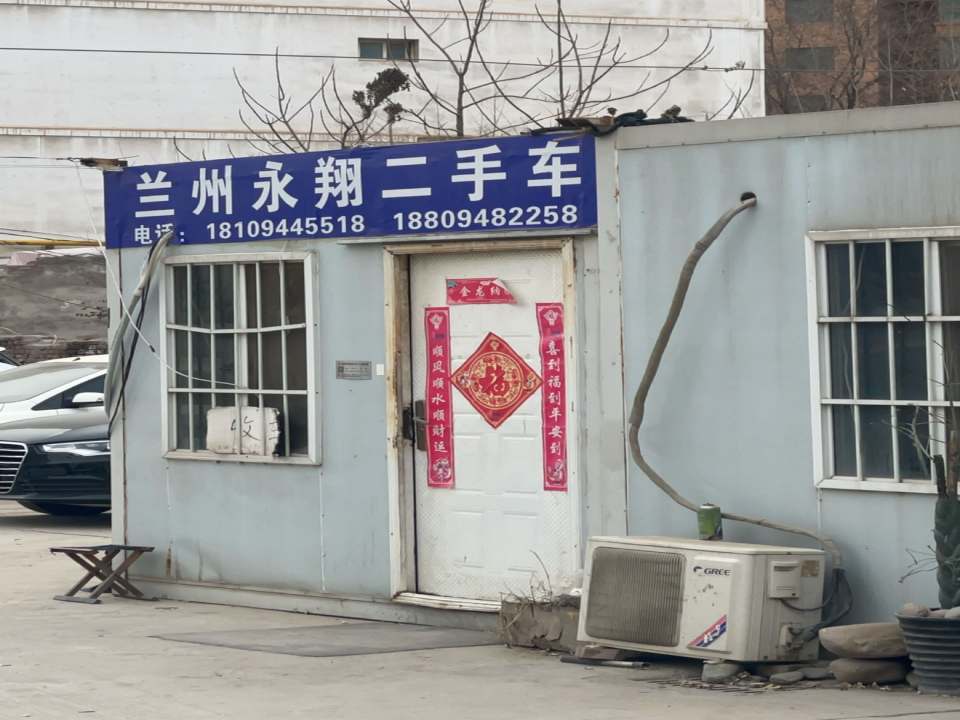 永翔二手车