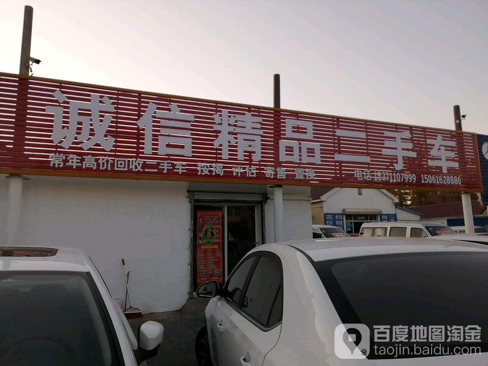 诚信精品二手车(双山路店)