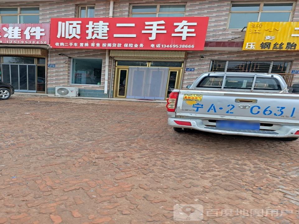 顺捷二手车(广惠西街)