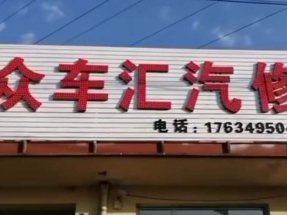 众车汇汽修二手车