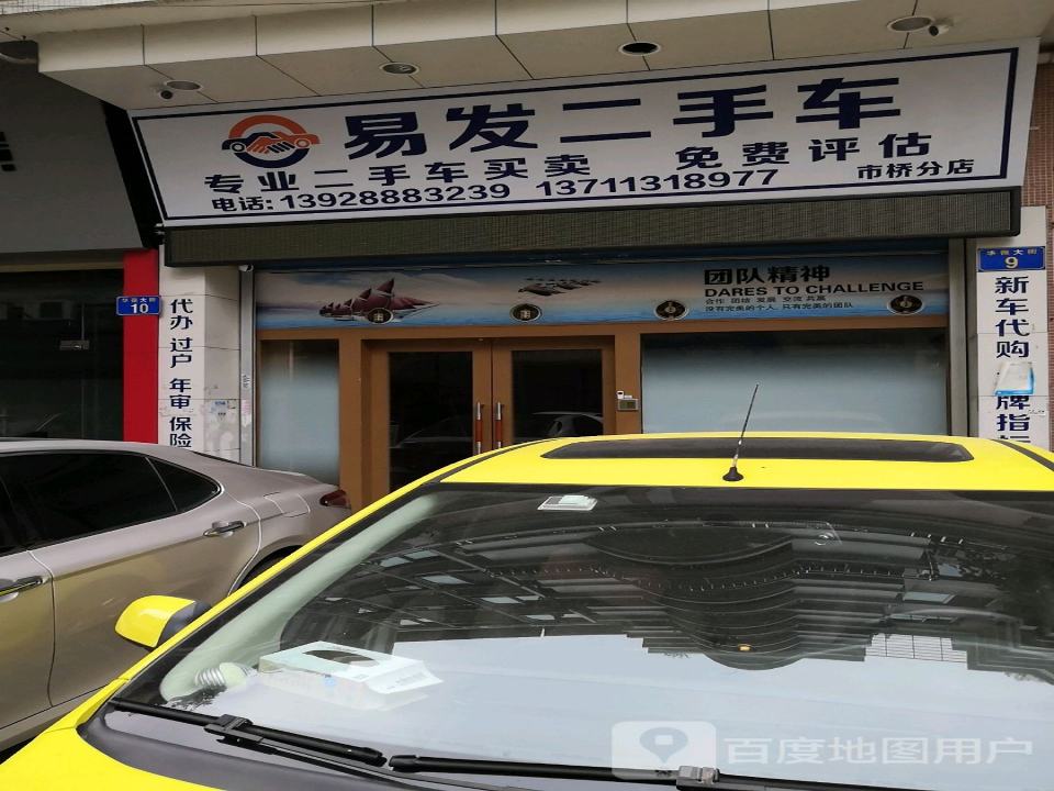 易发二手车(石桥分店)