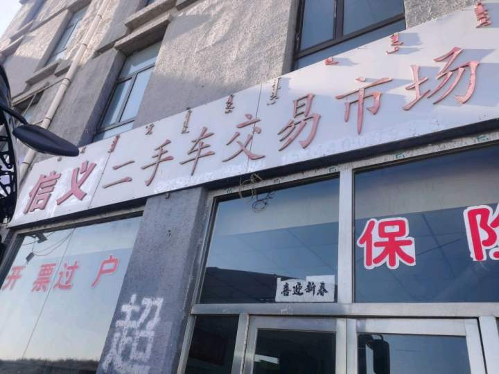 鄂尔多斯市信义二手车交易市场