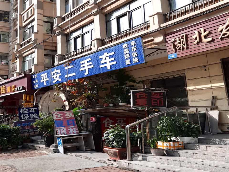 平安二手车行(安定街店)