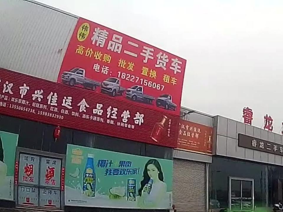 伟伟精品二手货车