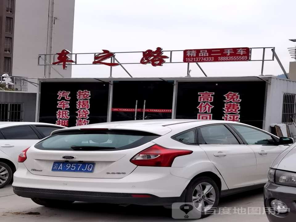 车之路精品二手车