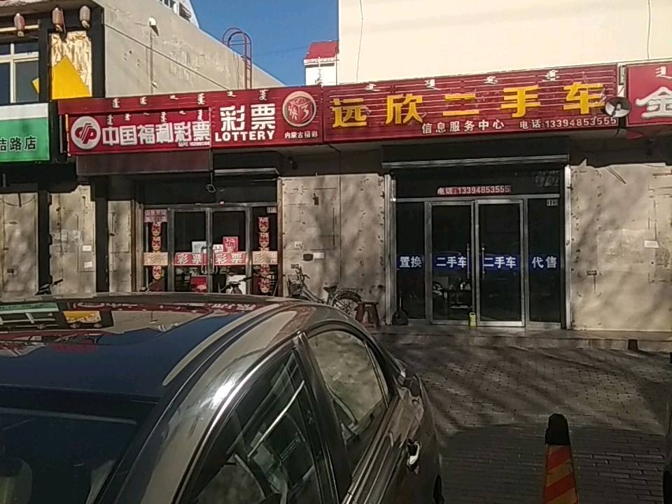 远欣二手车