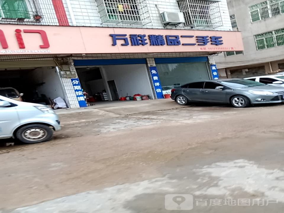 万祥精品二手车