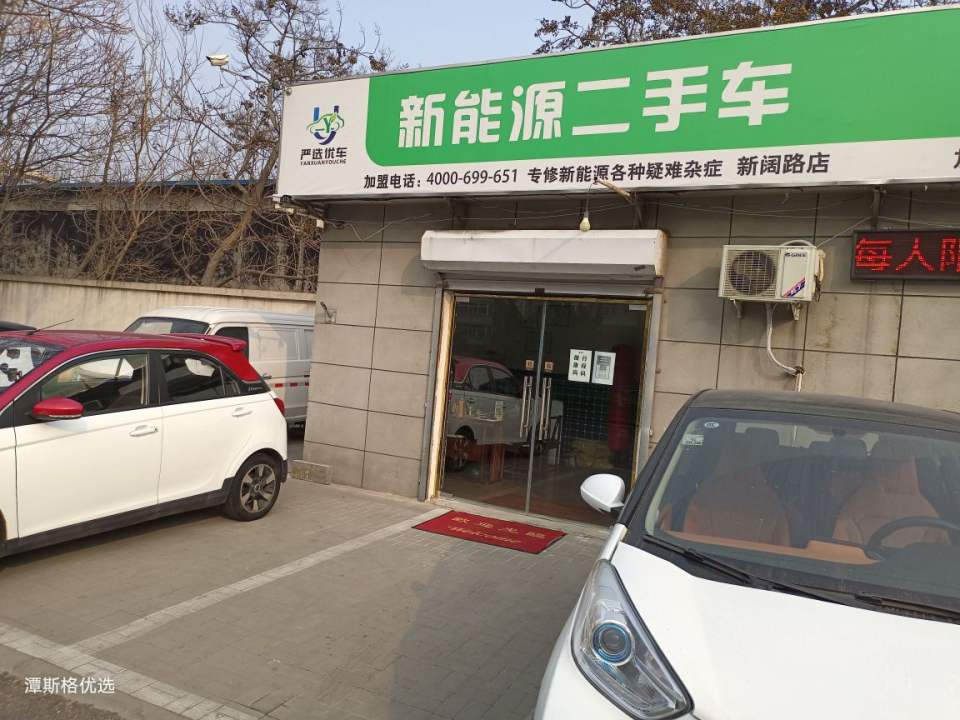 新能源二手车严选优车新阔路店