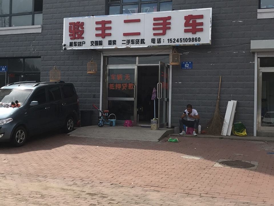 骏丰二手车