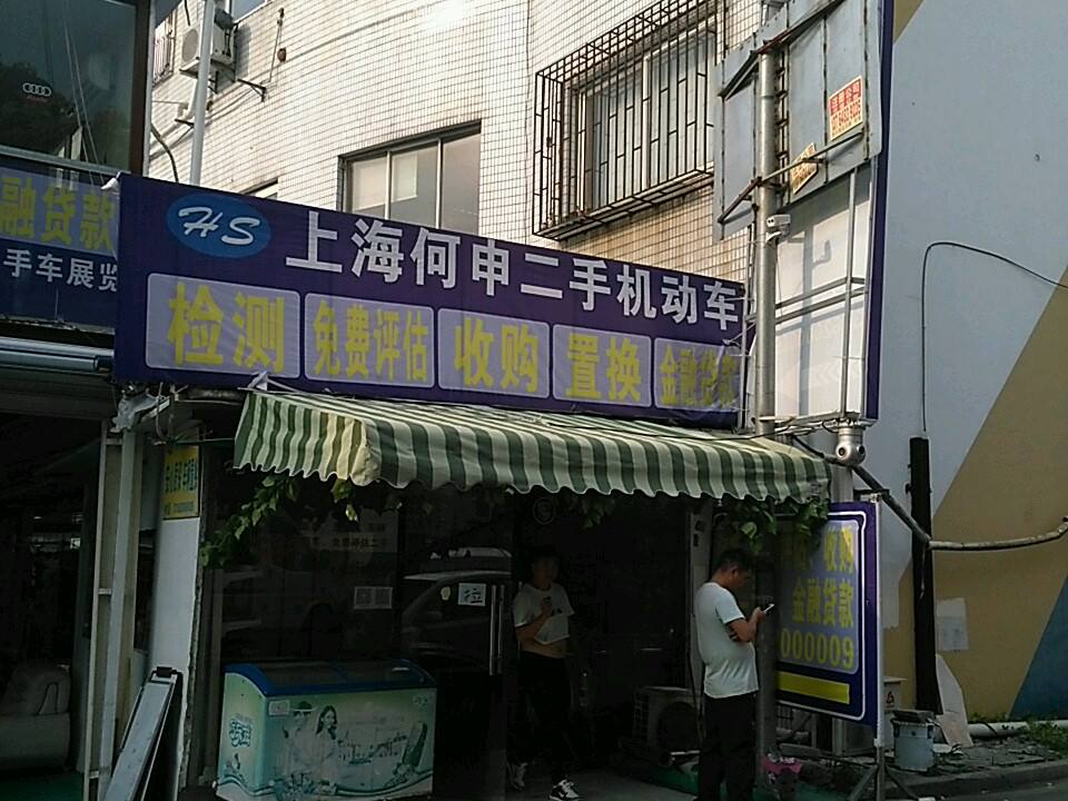 何申二手车展厅