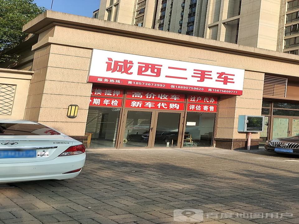 诚西二手车